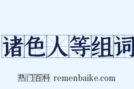 诸色人等组词是什么意思的图片